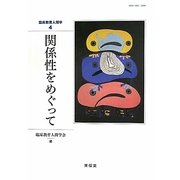 臨床教育人間学〈4〉関係性をめぐって [単行本]
