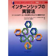 インターンシップの実習法 [単行本]