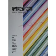 家族援助論―子育てを支える社会構築 [単行本]