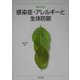 感染症・アレルギーと生体防御(ネオエスカ) [単行本]