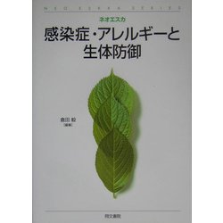 感染症・アレルギーと生体防御(ネオエスカ) [単行本]