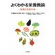 よくわかる栄養教諭―食育の基礎知識 [単行本]