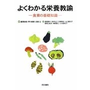 よくわかる栄養教諭―食育の基礎知識 [単行本]