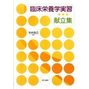 臨床栄養学実習献立集 [単行本]