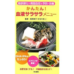 かんたん!血液サラサラメニュー―動脈硬化や高脂血症を予防・改善 [単行本]