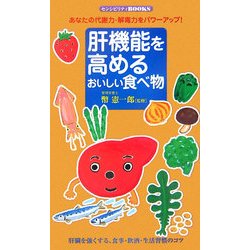 肝機能を高めるおいしい食べ物―あなたの代謝力・解毒力をパワーアップ!(センシビリティBOOKS) [単行本]