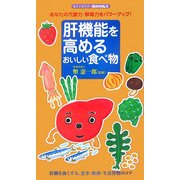 肝機能を高めるおいしい食べ物―あなたの代謝力・解毒力をパワーアップ!(センシビリティBOOKS) [単行本]