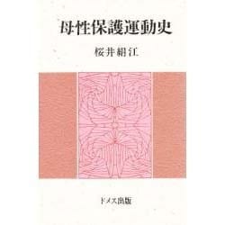 母性保護運動史 [単行本]
