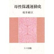 母性保護運動史 [単行本]