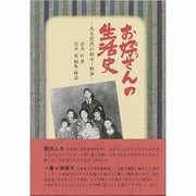 お好さんの生活史―ある庶民の戦中・戦後 [単行本]