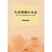 生活理解の方法―食卓から社会福祉援助践への展開 [単行本]