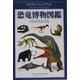 恐竜博物図鑑(ネイチャー・ハンドブック) [図鑑]