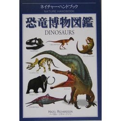 ヨドバシ.com - 恐竜博物図鑑(ネイチャー・ハンドブック) [図鑑] 通販