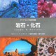 岩石・化石(ダイナミック地球図鑑) [図鑑]