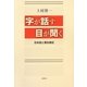 字が話す目が聞く―日本語と要約筆記 新版 [単行本]