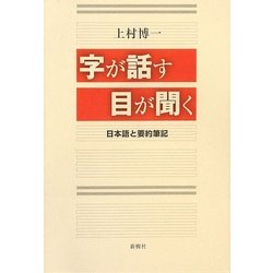 字が話す目が聞く―日本語と要約筆記 新版 [単行本]