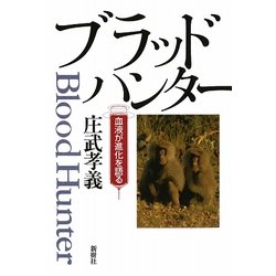 ブラッドハンター―血液が進化を語る [単行本]