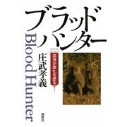 ブラッドハンター―血液が進化を語る [単行本]