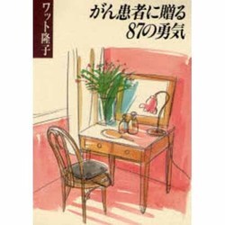 がん患者に贈る87の勇気 [単行本]