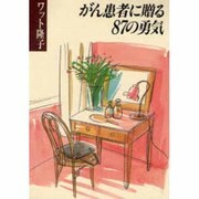 がん患者に贈る87の勇気 [単行本]