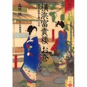 横浜富貴楼 お倉―明治の政治を動かした女 [単行本]