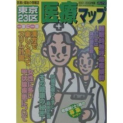 東京23区医療マップ〈2001/2002年版〉 [全集叢書]