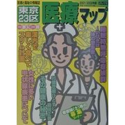 東京23区医療マップ〈2001/2002年版〉 [全集叢書]