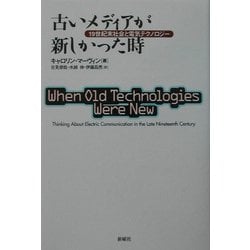古いメディアが新しかった時―19世紀末社会と電気テクノロジー キャロリン マーヴィン? Marvin，Carolyn? 俊哉， 吉見? 昌亮， 伊藤; 伸， 水越 ヨドバシ.com - 古いメディアが新しかった時―19世紀末社会と電気