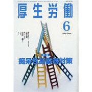 厚生労働 2004.6 [単行本]