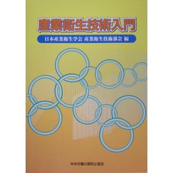 産業衛生技術入門 [単行本]