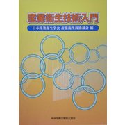 産業衛生技術入門 [単行本]