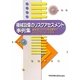 機械設備のリスクアセスメント事例集―事業場における取組事例とリスクアセスメント手法 [単行本]