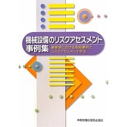 機械設備のリスクアセスメント事例集―事業場における取組事例とリスクアセスメント手法 [単行本]