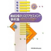 機械設備のリスクアセスメント事例集―事業場における取組事例とリスクアセスメント手法 [単行本]