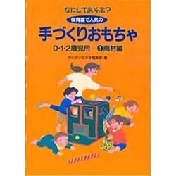 ヨドバシ Com なにしてあそぶ 保育園で人気の手づくりおもちゃ 1 廃材編 単行本 通販 全品無料配達