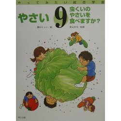 やさい―虫くいのやさいを食べますか?(やってみたい総合学習〈9〉) [絵本]