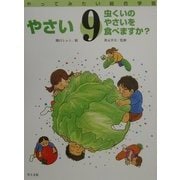 やさい―虫くいのやさいを食べますか?(やってみたい総合学習〈9〉) [絵本]