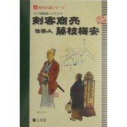 江戸切絵図にひろがる剣客商売、仕掛人・藤枝梅安(時代小説シリーズ) [単行本]