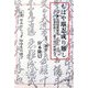 もはや堪忍成り難し―自由民権秘史島本仲道と三浦半島の仲間たち [単行本]