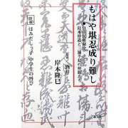 もはや堪忍成り難し―自由民権秘史島本仲道と三浦半島の仲間たち [単行本]