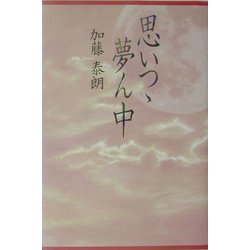 思いつゝ夢ん中 [単行本]