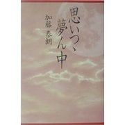 思いつゝ夢ん中 [単行本]