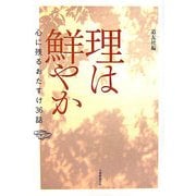 理は鮮やか―心に残るおたすけ36話 [単行本]