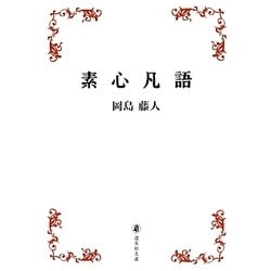素心凡語(道友社文庫) [文庫]