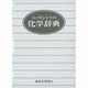 エッセンシャル化学辞典 [事典辞典]