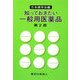 知っておきたい一般用医薬品 第2版 [単行本]