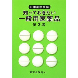 知っておきたい一般用医薬品 第2版 [単行本]
