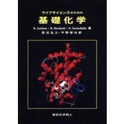 ライフサイエンスのための基礎化学 [単行本]