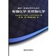 薬学・生命科学のための有機化学・天然物化学 [単行本]