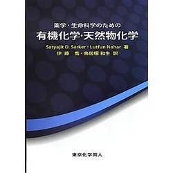 薬学・生命科学のための有機化学・天然物化学 [単行本]